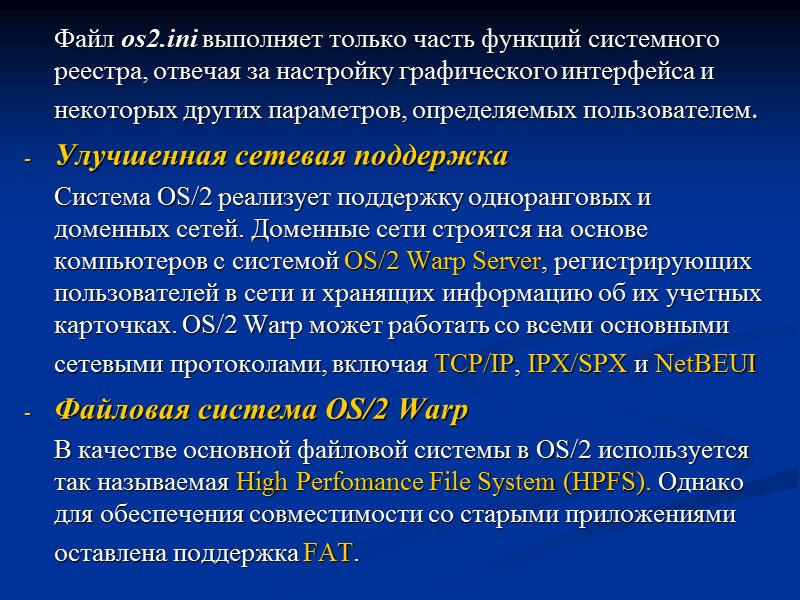 Файл os2.ini выполняет только часть функций системного реестра, отвечая за настройку графического интерфейса и